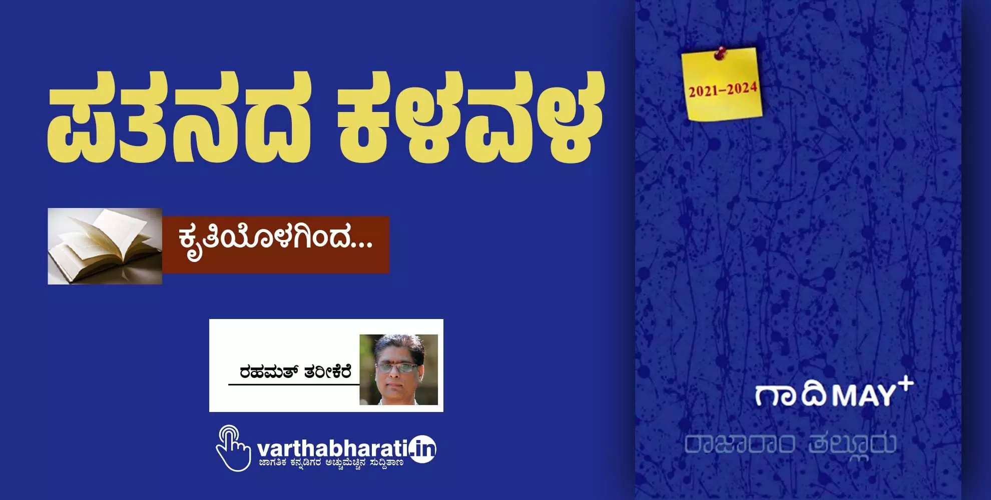 ಪತನದ ಕಳವಳ