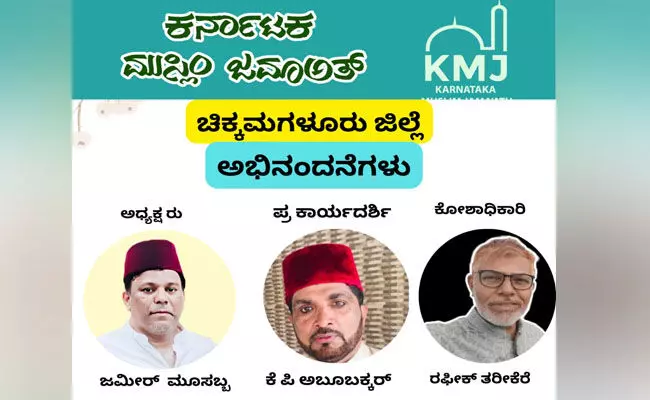ಚಿಕ್ಕಮಗಳೂರು | ಕರ್ನಾಟಕ ಮುಸ್ಲಿಮ್ ಜಮಾಅತ್‌ನ ನೂತನ ಸಮಿತಿ ಅಸ್ತಿತ್ವಕ್ಕೆ