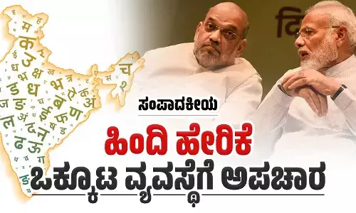ಹಿಂದಿ ಹೇರಿಕೆ: ಒಕ್ಕೂಟ ವ್ಯವಸ್ಥೆಗೆ ಅಪಚಾರ