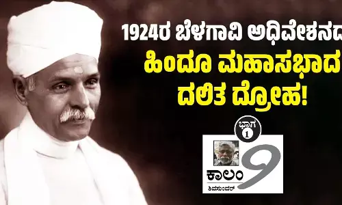 1924ರ ಬೆಳಗಾವಿ ಅಧಿವೇಶನದಲ್ಲಿ ಹಿಂದೂ ಮಹಾಸಭಾದ ದಲಿತ ದ್ರೋಹ!
