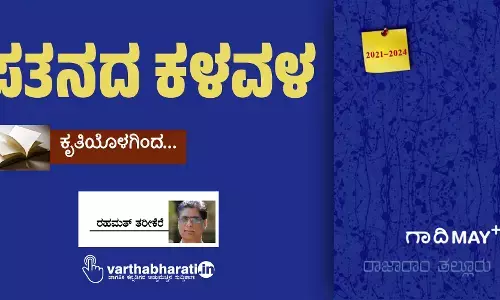 ಪತನದ ಕಳವಳ