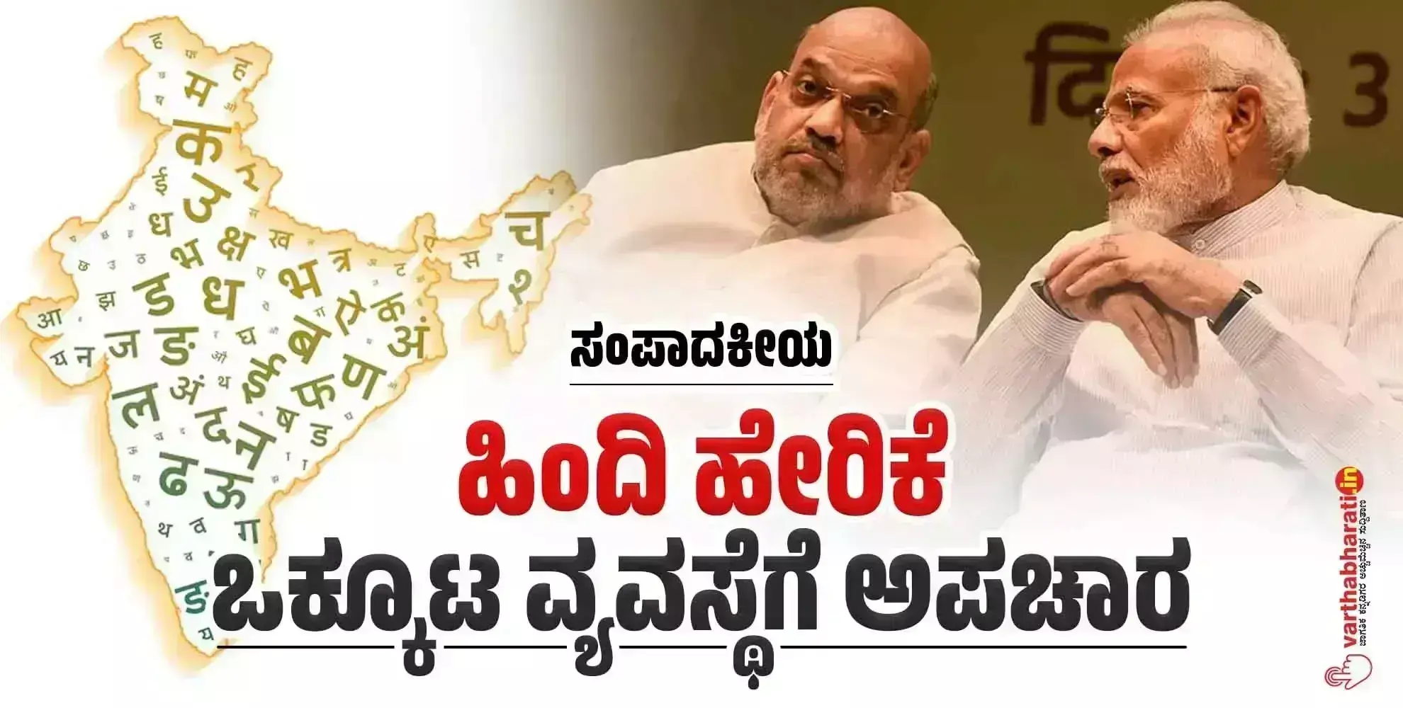 ಸಂಪಾದಕೀಯ | ಹಿಂದಿ ಹೇರಿಕೆ: ಒಕ್ಕೂಟ ವ್ಯವಸ್ಥೆಗೆ ಅಪಚಾರ