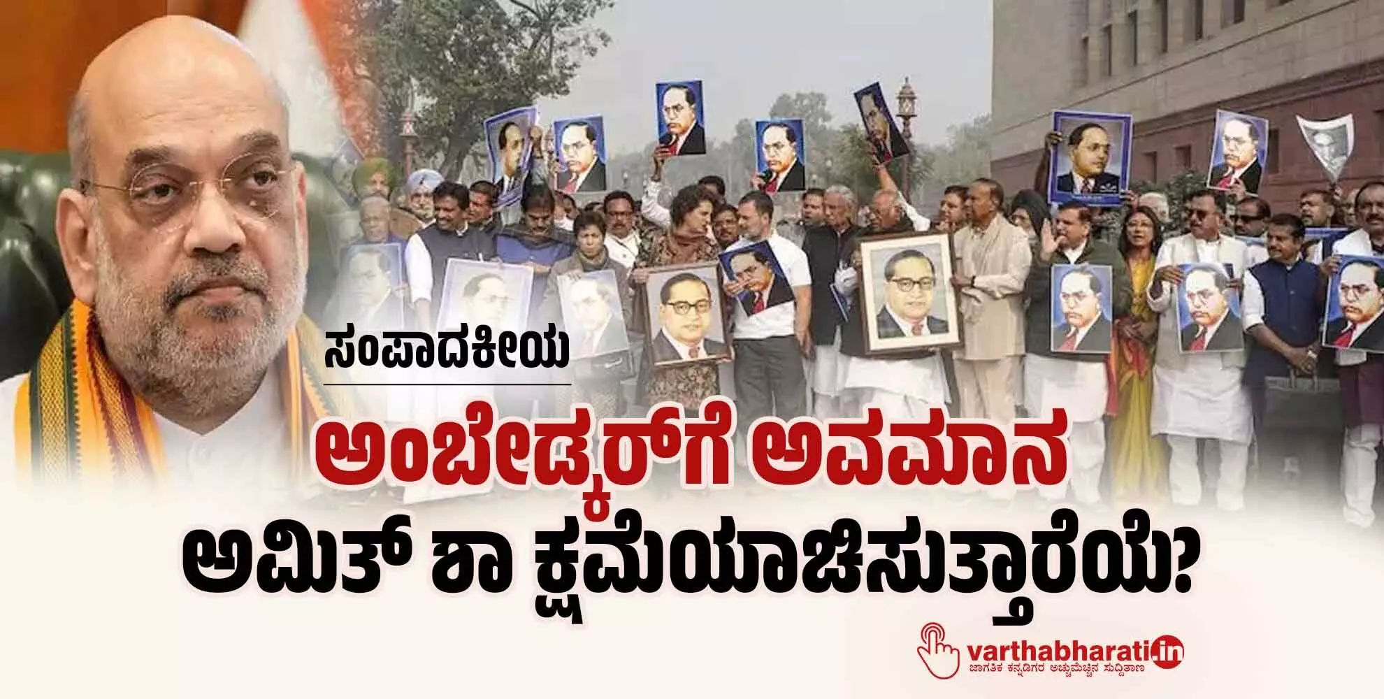 ಅಂಬೇಡ್ಕರ್‌ಗೆ ಅವಮಾನ: ಅಮಿತ್ ಶಾ ಕ್ಷಮೆಯಾಚಿಸುತ್ತಾರೆಯೆ?