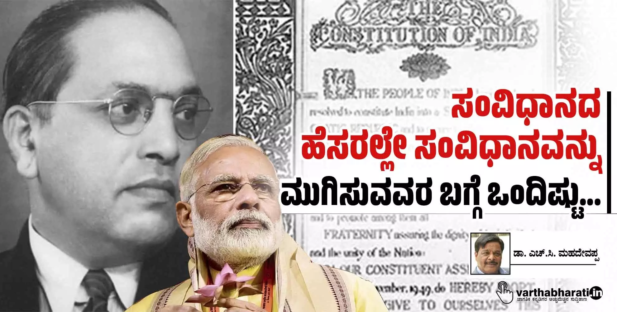 ಸಂವಿಧಾನದ ಹೆಸರಲ್ಲೇ ಸಂವಿಧಾನವನ್ನು ಮುಗಿಸುವವರ ಬಗ್ಗೆ ಒಂದಿಷ್ಟು... ಸಂವಿಧಾನದ ಹೆಸರಲ್ಲೇ ಸಂವಿಧಾನವನ್ನು ಮುಗಿಸುವವರ ಬಗ್ಗೆ ಒಂದಿಷ್ಟು...