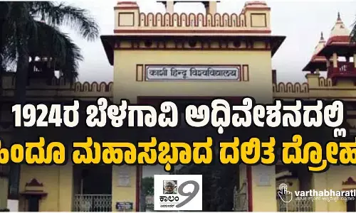 1924ರ ಬೆಳಗಾವಿ ಅಧಿವೇಶನದಲ್ಲಿ ಹಿಂದೂ ಮಹಾಸಭಾದ ದಲಿತ ದ್ರೋಹ!