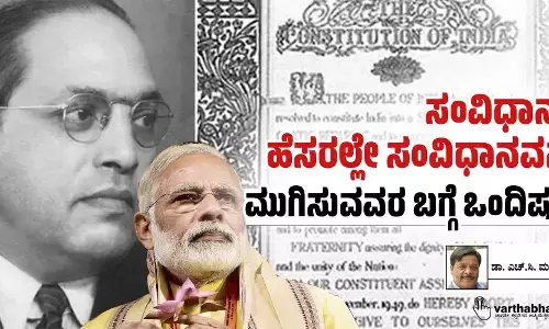 ಸಂವಿಧಾನದ ಹೆಸರಲ್ಲೇ ಸಂವಿಧಾನವನ್ನು ಮುಗಿಸುವವರ ಬಗ್ಗೆ ಒಂದಿಷ್ಟು...