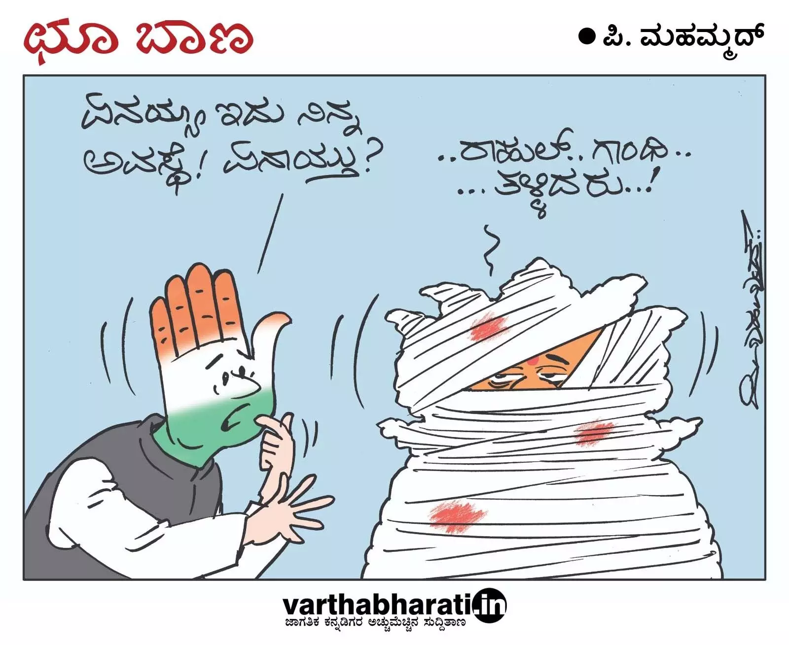 ಛೂ ಬಾಣ | ಪಿ. ಮಹಮ್ಮದ್ ಕಾರ್ಟೂನ್