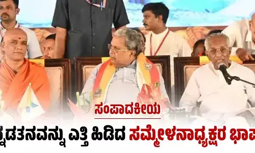 ಕನ್ನಡತನವನ್ನು ಎತ್ತಿ ಹಿಡಿದ ಸಮ್ಮೇಳನಾಧ್ಯಕ್ಷರ ಭಾಷಣ
