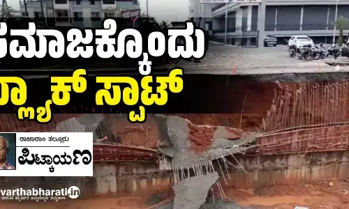 ಸಮಾಜಕ್ಕೊಂದು ‘ಬ್ಲ್ಯಾಕ್ ಸ್ಪಾಟ್’