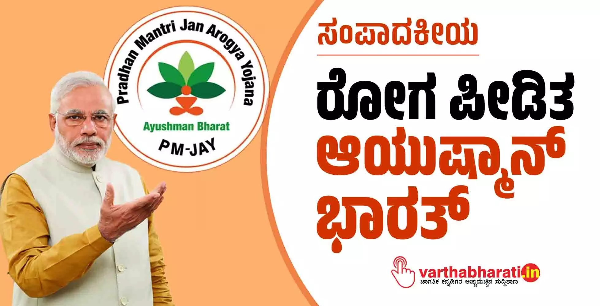 ರೋಗ ಪೀಡಿತ ಆಯುಷ್ಮಾನ್ ಭಾರತ್ ರೋಗ ಪೀಡಿತ ಆಯುಷ್ಮಾನ್ ಭಾರತ್