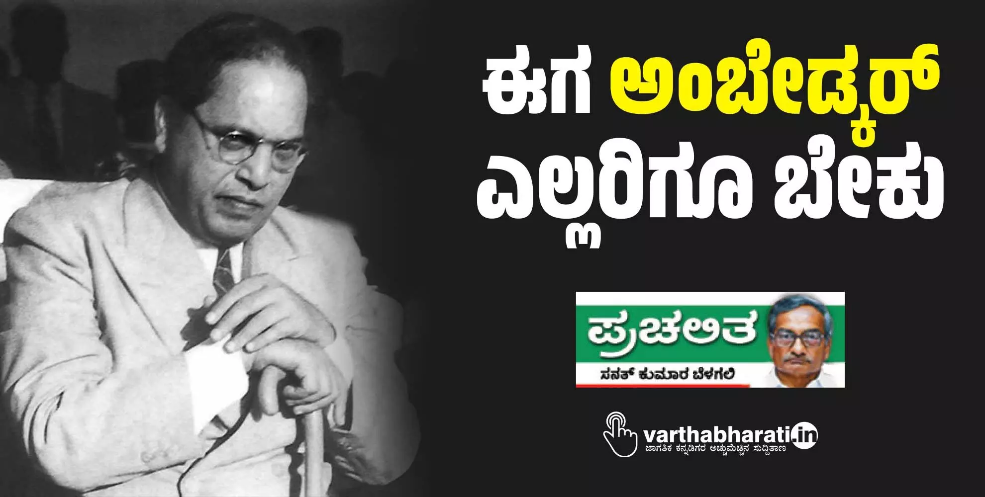 ಈಗ ಅಂಬೇಡ್ಕರ್ ಎಲ್ಲರಿಗೂ ಬೇಕು