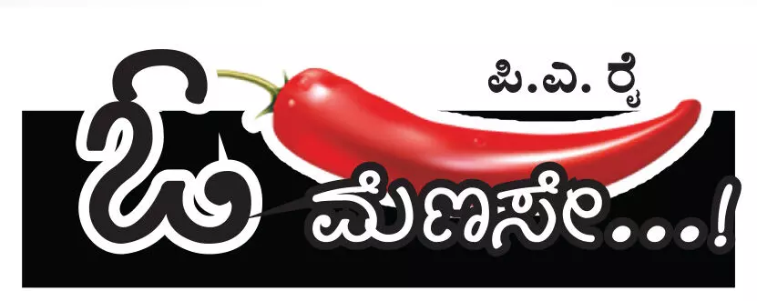 ಓ ಮೆಣಸೇ...!