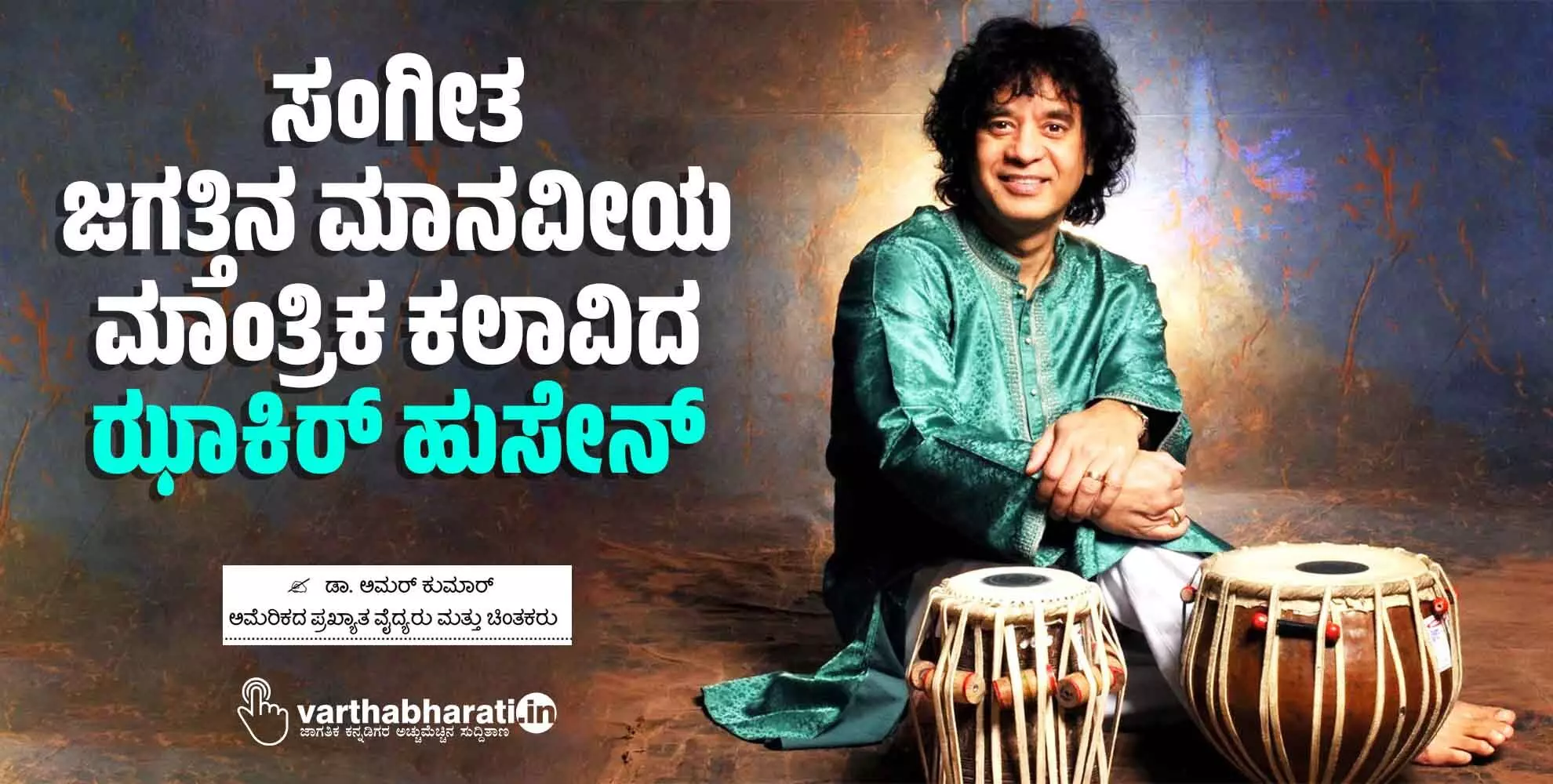 ಸಂಗೀತ ಜಗತ್ತಿನ ಮಾನವೀಯ ಮಾಂತ್ರಿಕ ಕಲಾವಿದ ಝಾಕಿರ್ ಹುಸೇನ್ ಸಂಗೀತ ಜಗತ್ತಿನ ಮಾನವೀಯ ಮಾಂತ್ರಿಕ ಕಲಾವಿದ ಝಾಕಿರ್ ಹುಸೇನ್