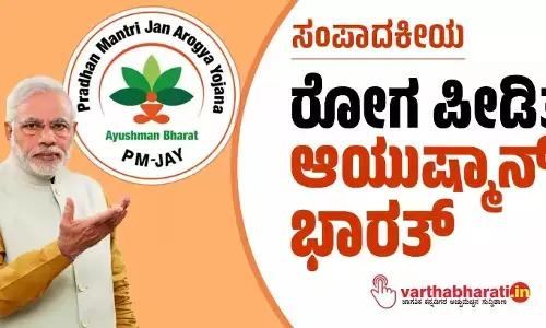 ಸಂಪಾದಕೀಯ | ರೋಗ ಪೀಡಿತ ಆಯುಷ್ಮಾನ್ ಭಾರತ್