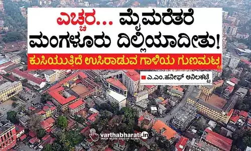 ಎಚ್ಚರ... ಮೈಮರೆತರೆ ಮಂಗಳೂರು ದಿಲ್ಲಿಯಾದೀತು!