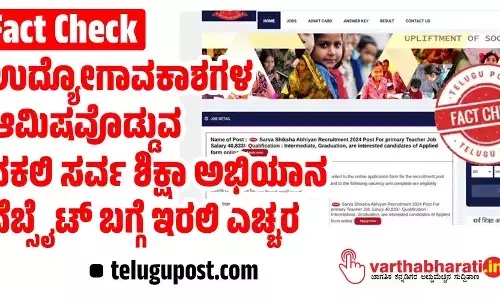 Fact Check: ಉದ್ಯೋಗಾವಕಾಶಗಳ ಆಮಿಷವೊಡ್ಡುವ ನಕಲಿ ಸರ್ವ ಶಿಕ್ಷಾ ಅಭಿಯಾನ ವೆಬ್ಸೈಟ್ ಬಗ್ಗೆ   ಇರಲಿ ಎಚ್ಚರ