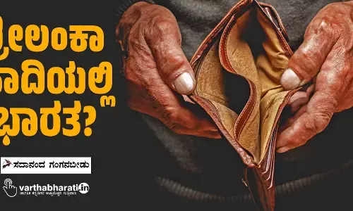 ಶ್ರೀಲಂಕಾ ಹಾದಿಯಲ್ಲಿ ಭಾರತ?