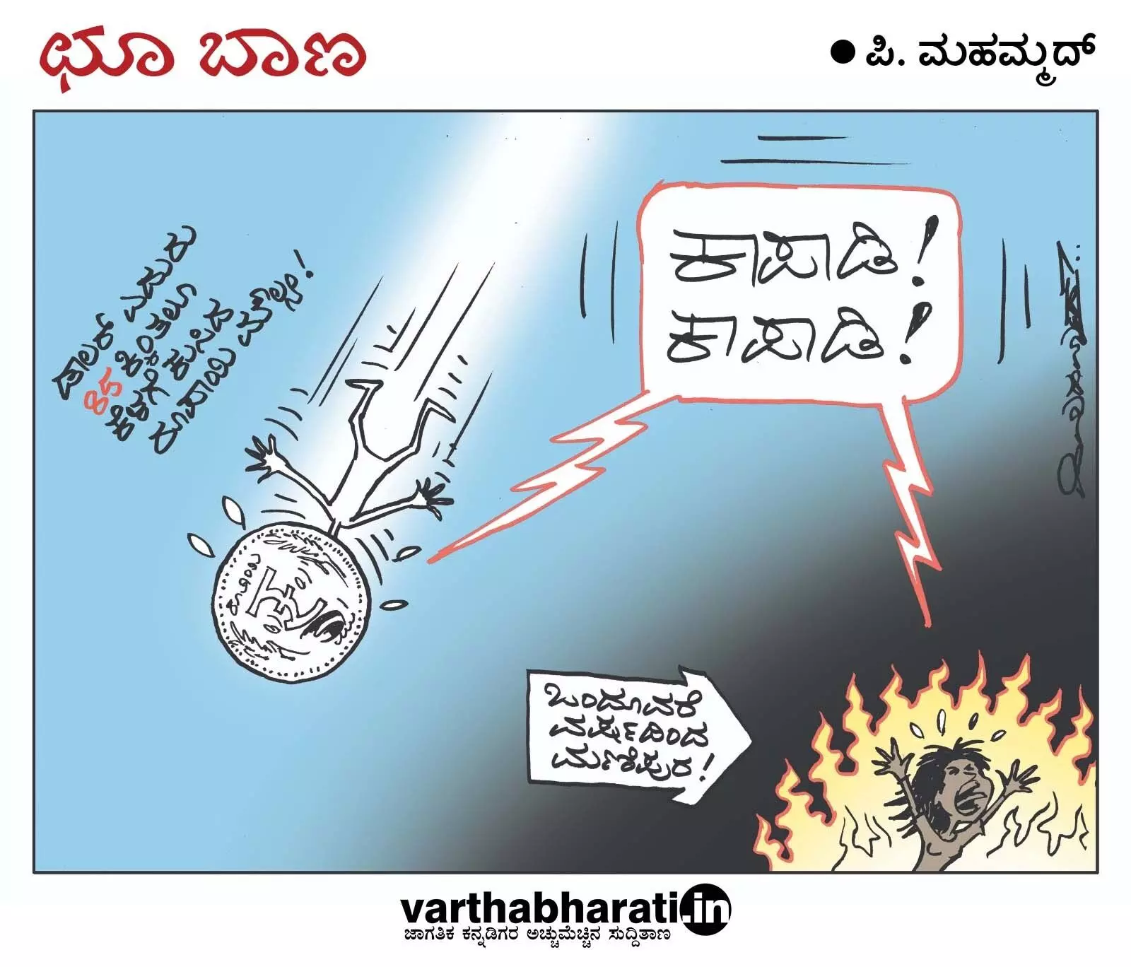 ಛೂ ಬಾಣ | ಪಿ. ಮಹಮ್ಮದ್ ಕಾರ್ಟೂನ್