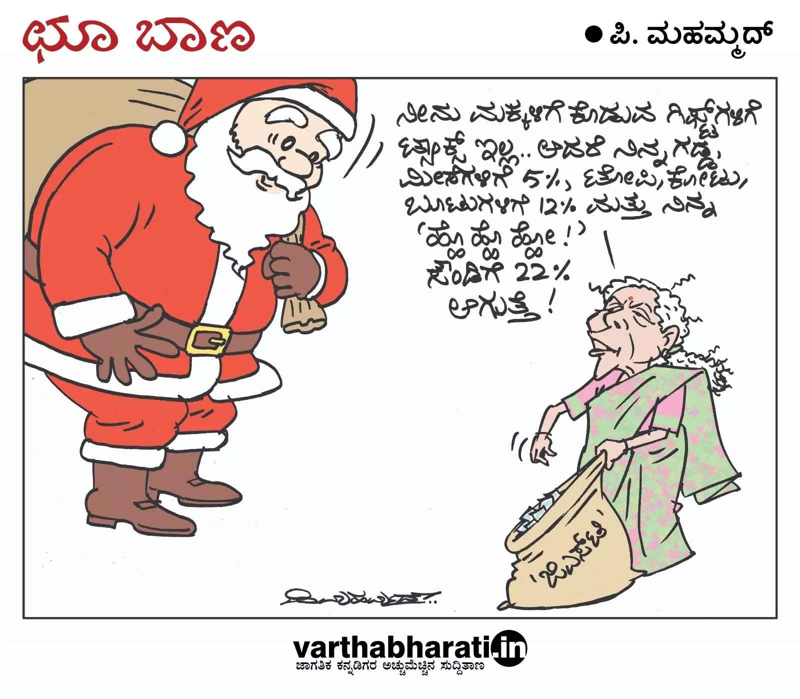 ಛೂ ಬಾಣ | ಪಿ. ಮಹಮ್ಮದ್ ಕಾರ್ಟೂನ್