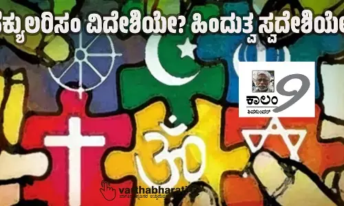 ಸೆಕ್ಯುಲರಿಸಂ ವಿದೇಶಿಯೇ? ಹಿಂದುತ್ವ ಸ್ವದೇಶಿಯೇ?