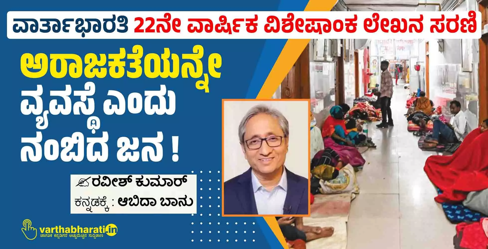 ಅರಾಜಕತೆಯನ್ನೇ ವ್ಯವಸ್ಥೆ ಎಂದು ನಂಬಿದ ಜನ !