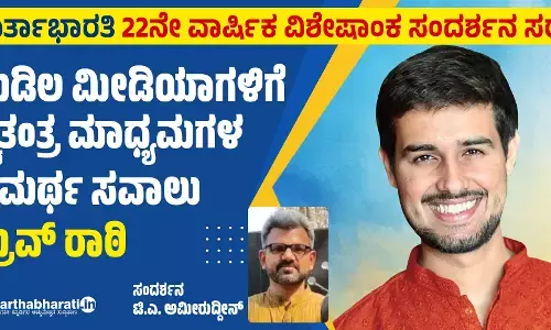 ಮಡಿಲ ಮೀಡಿಯಾಗಳಿಗೆ ಸ್ವತಂತ್ರ ಮಾಧ್ಯಮಗಳ ಸಮರ್ಥ ಸವಾಲು- ಧ್ರುವ್ ರಾಠಿ