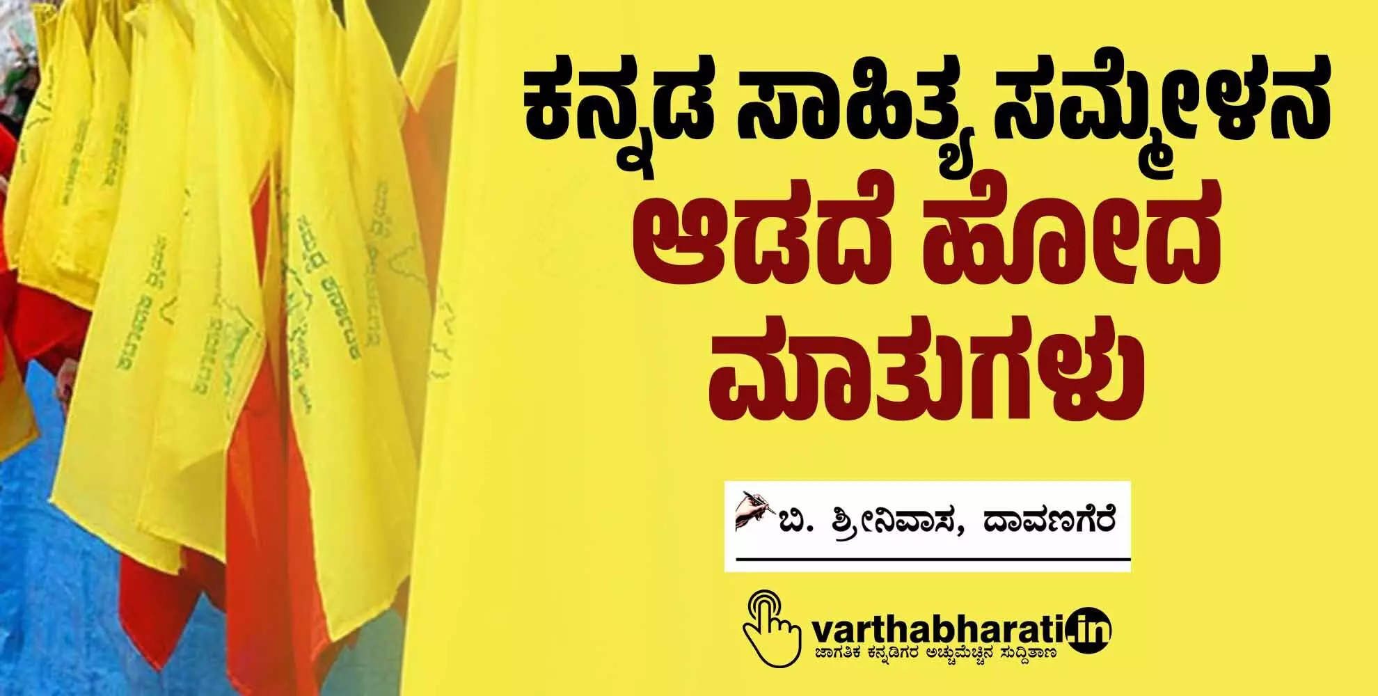 ಕನ್ನಡ ಸಾಹಿತ್ಯ ಸಮ್ಮೇಳನ: ಆಡದೆ ಹೋದ ಮಾತುಗಳು