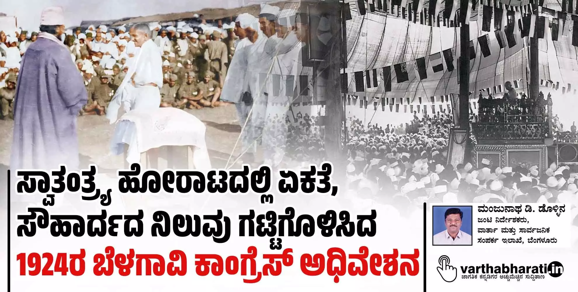 ಸ್ವಾತಂತ್ರ್ಯ ಹೋರಾಟದಲ್ಲಿ ಏಕತೆ, ಸೌಹಾರ್ದದ ನಿಲುವು ಗಟ್ಟಿಗೊಳಿಸಿದ 1924ರ ಬೆಳಗಾವಿ ಕಾಂಗ್ರೆಸ್ ಅಧಿವೇಶನ ಸ್ವಾತಂತ್ರ್ಯ ಹೋರಾಟದಲ್ಲಿ ಏಕತೆ, ಸೌಹಾರ್ದದ ನಿಲುವು ಗಟ್ಟಿಗೊಳಿಸಿದ 1924ರ ಬೆಳಗಾವಿ ಕಾಂಗ್ರೆಸ್ ಅಧಿವೇಶನ