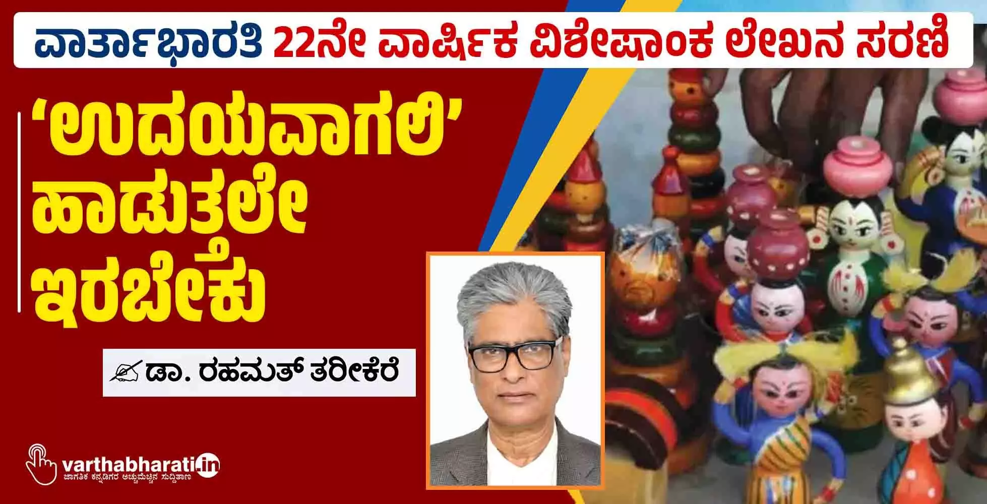 ‘ಉದಯವಾಗಲಿ’ ಹಾಡುತ್ತಲೇ ಇರಬೇಕು