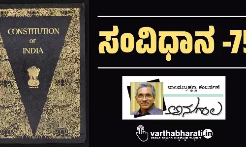 ಸಂವಿಧಾನ -75