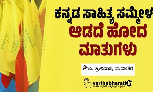 ಕನ್ನಡ ಸಾಹಿತ್ಯ ಸಮ್ಮೇಳನ: ಆಡದೆ ಹೋದ ಮಾತುಗಳು
