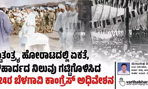 ಸ್ವಾತಂತ್ರ್ಯ ಹೋರಾಟದಲ್ಲಿ ಏಕತೆ, ಸೌಹಾರ್ದದ ನಿಲುವು ಗಟ್ಟಿಗೊಳಿಸಿದ 1924ರ ಬೆಳಗಾವಿ ಕಾಂಗ್ರೆಸ್ ಅಧಿವೇಶನ