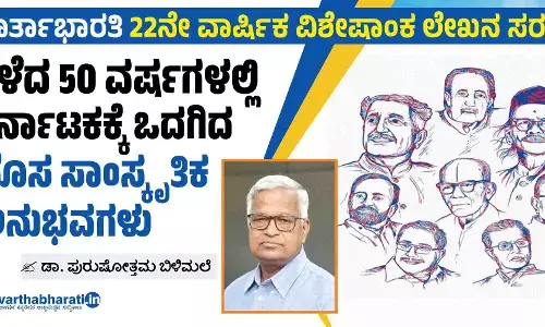 ಕಳೆದ 50 ವರ್ಷಗಳಲ್ಲಿ ಕರ್ನಾಟಕಕ್ಕೆ ಒದಗಿದ ಹೊಸ ಸಾಂಸ್ಕೃತಿಕ ಅನುಭವಗಳು