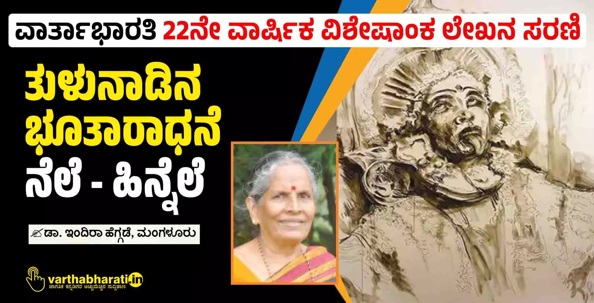 ತುಳುನಾಡಿನ ಭೂತಾರಾಧನೆ ನೆಲೆ - ಹಿನ್ನೆಲೆ