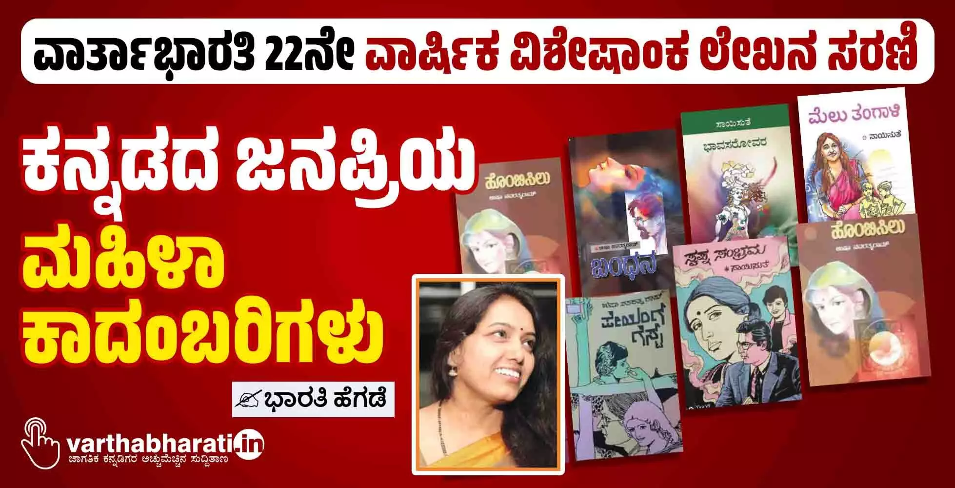 ಕನ್ನಡದ ಜನಪ್ರಿಯ ಮಹಿಳಾ ಕಾದಂಬರಿಗಳು