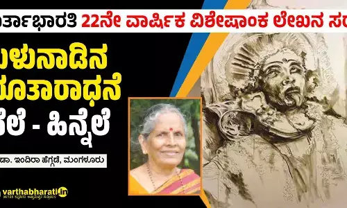 ತುಳುನಾಡಿನ ಭೂತಾರಾಧನೆ ನೆಲೆ - ಹಿನ್ನೆಲೆ