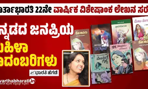 ಕನ್ನಡದ ಜನಪ್ರಿಯ ಮಹಿಳಾ ಕಾದಂಬರಿಗಳು