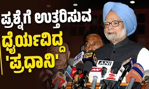 ಮಾಧ್ಯಮಗಳಿಗೆ ಹೆದರುವ ಪ್ರಧಾನಿ ನಾನಲ್ಲ ಎಂದಿದ್ದ ಮನಮೋಹನ್‌ಸಿಂಗ್
