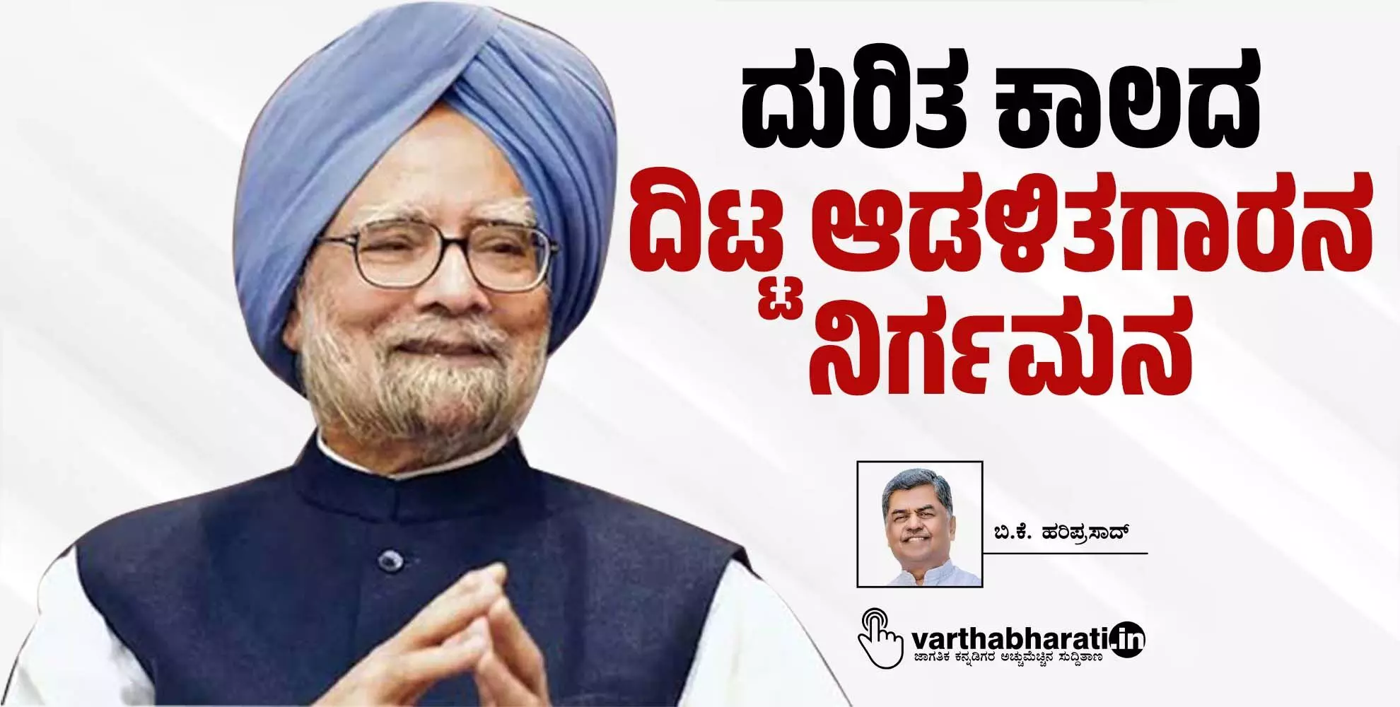 ದುರಿತ ಕಾಲದ ದಿಟ್ಟ ಆಡಳಿತಗಾರನ ನಿರ್ಗಮನ ದುರಿತ ಕಾಲದ ದಿಟ್ಟ ಆಡಳಿತಗಾರನ ನಿರ್ಗಮನ
