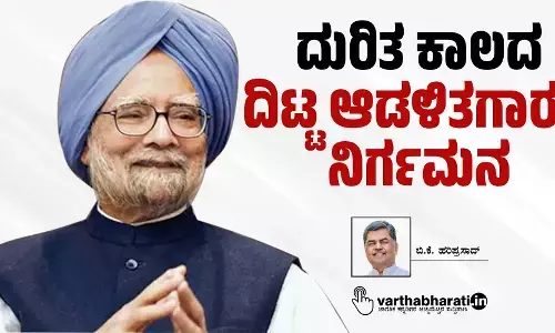 ದುರಿತ ಕಾಲದ ದಿಟ್ಟ ಆಡಳಿತಗಾರನ ನಿರ್ಗಮನ