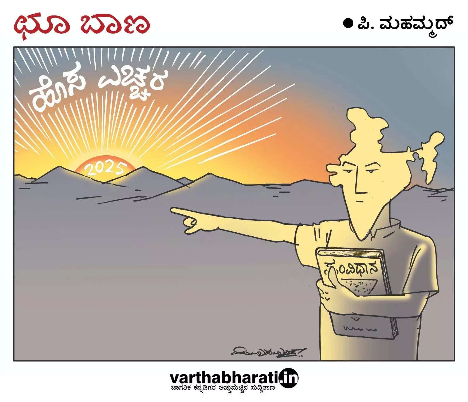 ಛೂ ಬಾಣ | ಪಿ. ಮಹಮ್ಮದ್ ಕಾರ್ಟೂನ್