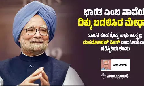 ಭಾರತ ಎಂಬ ನಾವೆಯ ದಿಕ್ಕು ಬದಲಿಸಿದ ಮೇಧಾವಿ