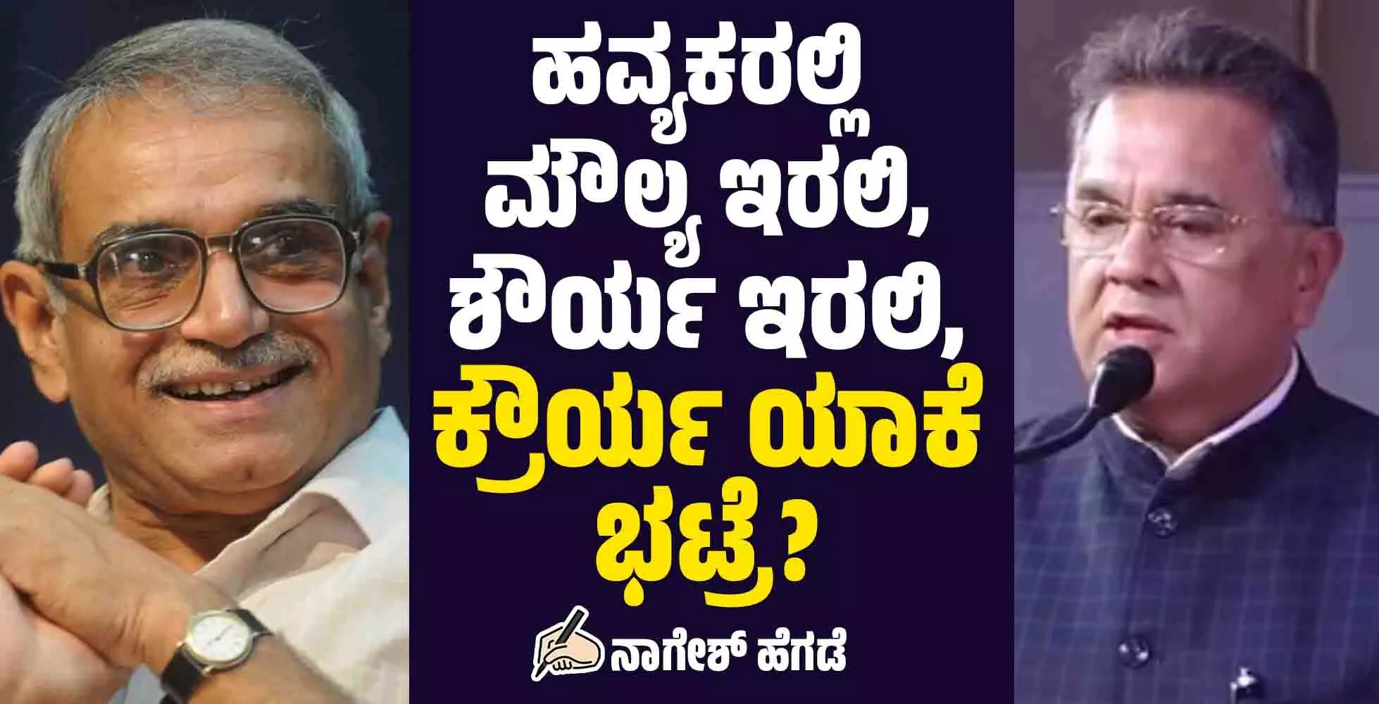 ಹವ್ಯಕರಲ್ಲಿ ಮೌಲ್ಯ ಇರಲಿ, ಶೌರ್ಯ ಇರಲಿ, ಕ್ರೌರ್ಯ ಯಾಕೆ ಭಟ್ರೆ? ಹವ್ಯಕರಲ್ಲಿ ಮೌಲ್ಯ ಇರಲಿ, ಶೌರ್ಯ ಇರಲಿ, ಕ್ರೌರ್ಯ ಯಾಕೆ ಭಟ್ರೆ?