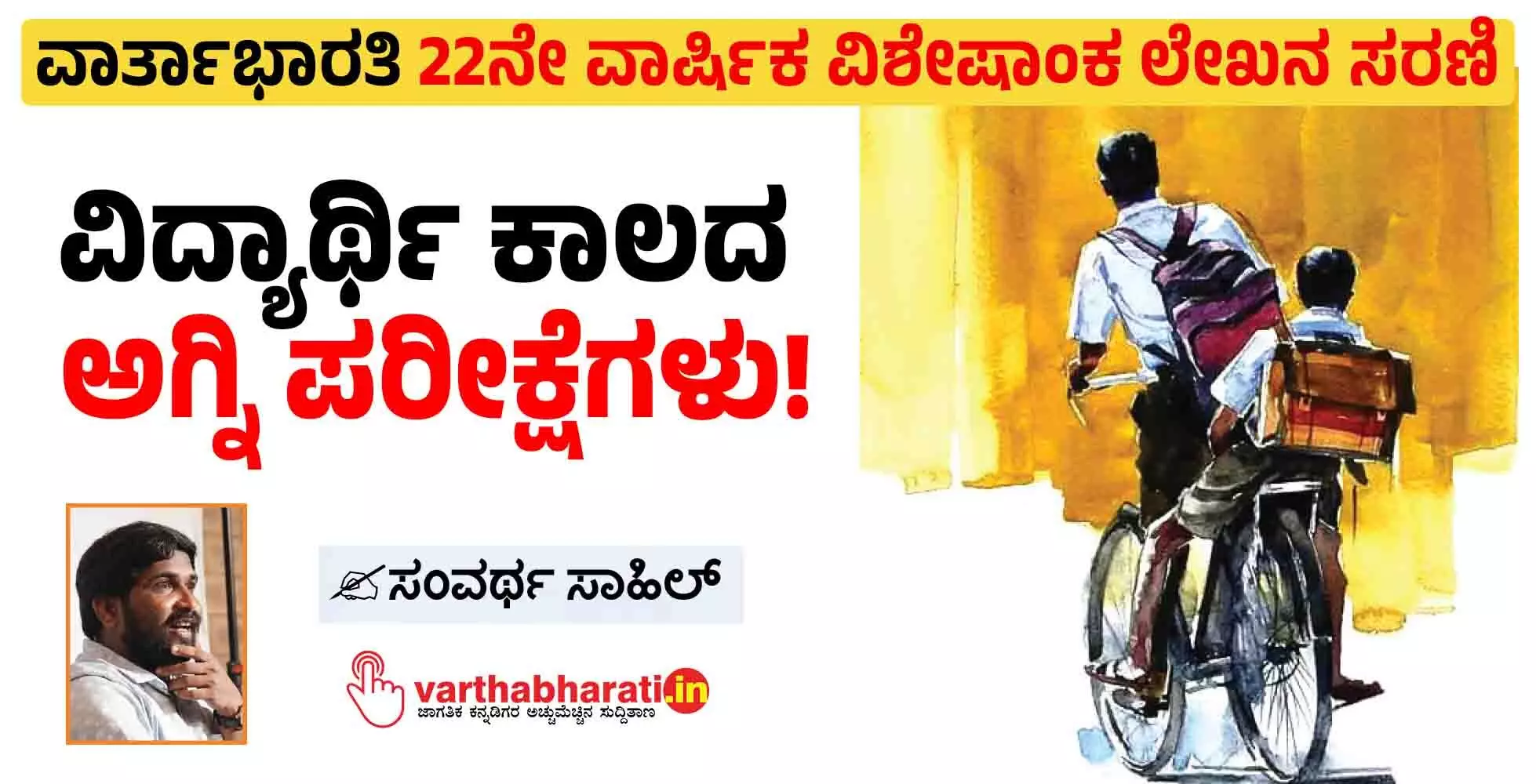 ವಿದ್ಯಾರ್ಥಿ ಕಾಲದ ಅಗ್ನಿ ಪರೀಕ್ಷೆಗಳು! ವಿದ್ಯಾರ್ಥಿ ಕಾಲದ ಅಗ್ನಿ ಪರೀಕ್ಷೆಗಳು!