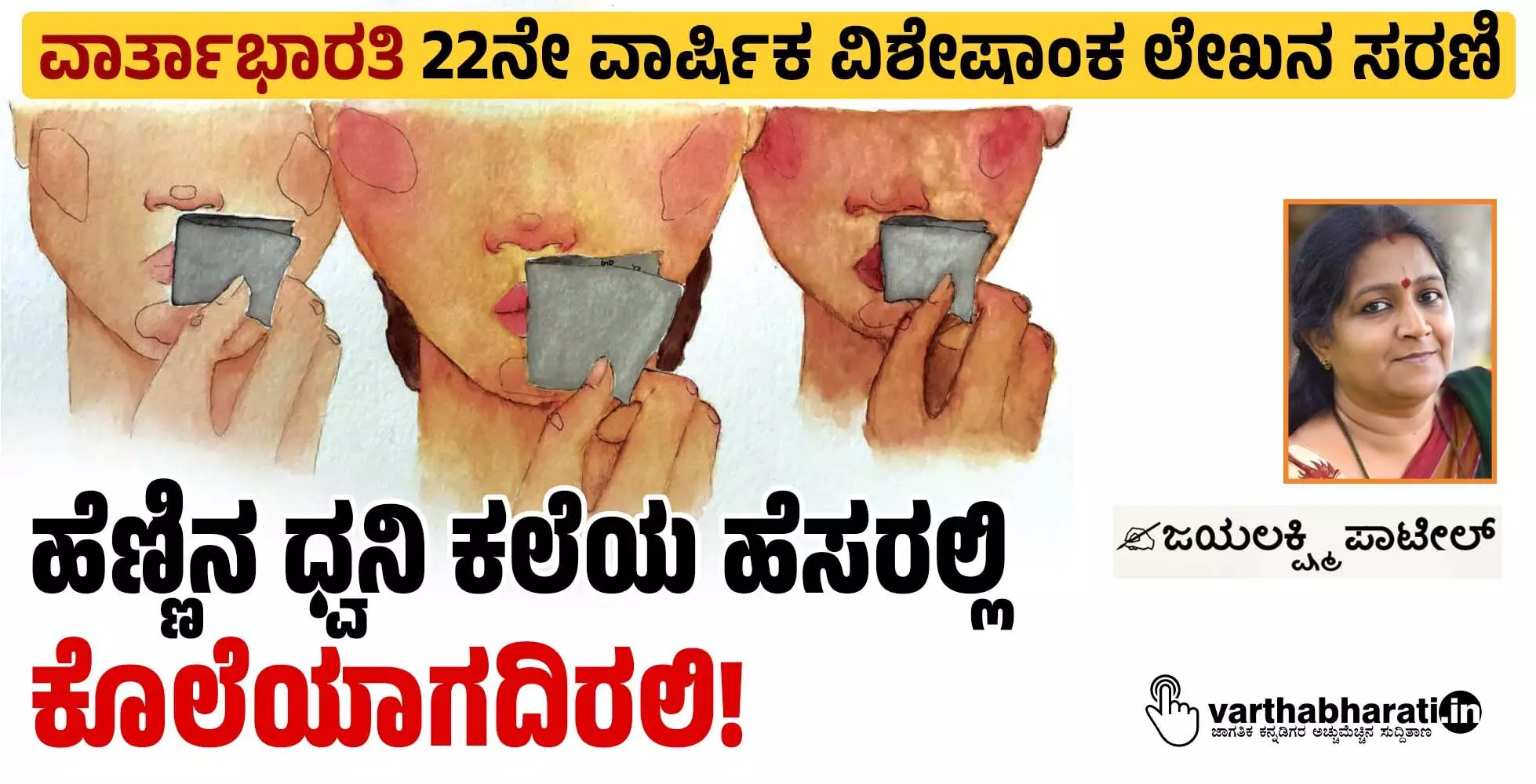 ಹೆಣ್ಣಿನ ಧ್ವನಿ ಕಲೆಯ ಹೆಸರಲ್ಲಿ ಕೊಲೆಯಾಗದಿರಲಿ!