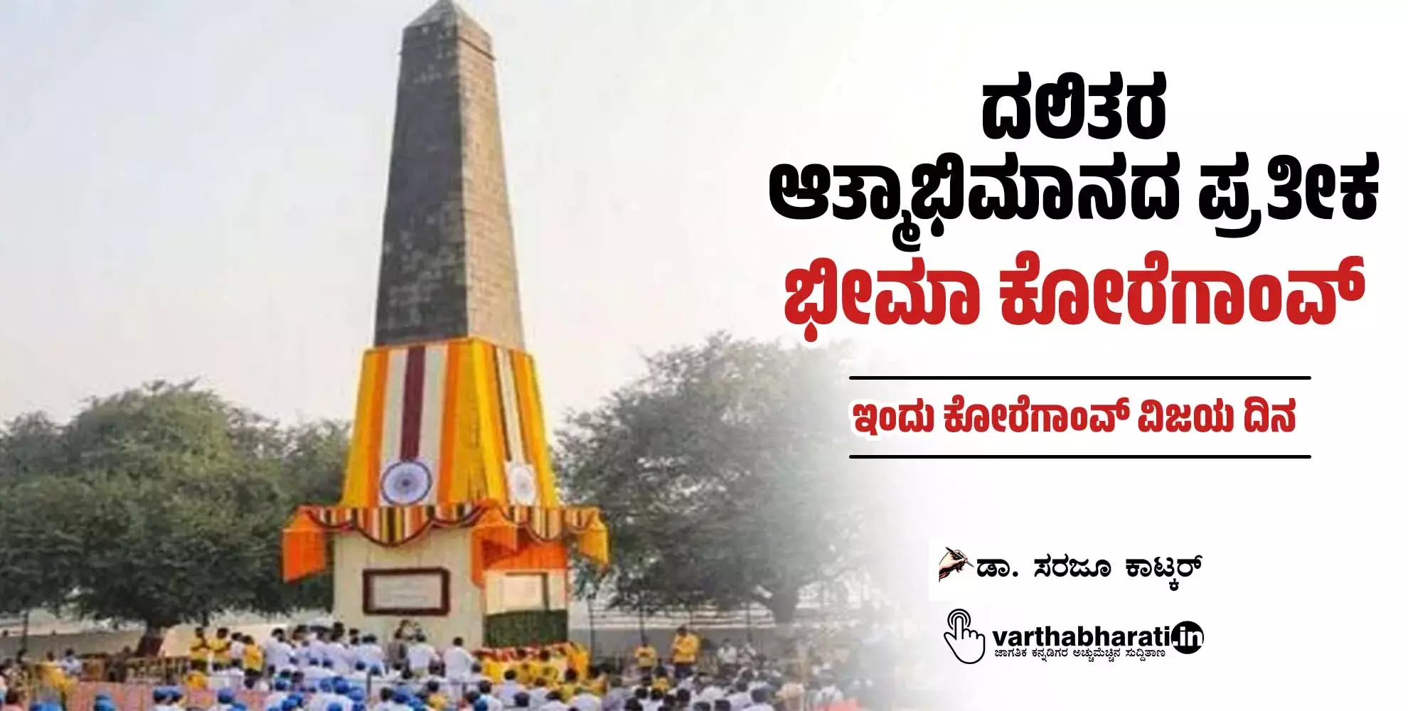 ದಲಿತರ ಆತ್ಮಾಭಿಮಾನದ ಪ್ರತೀಕ ‘ಭೀಮಾ ಕೋರೆಗಾಂವ್’