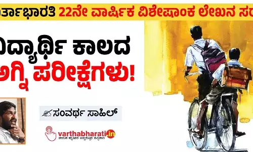 ವಿದ್ಯಾರ್ಥಿ ಕಾಲದ ಅಗ್ನಿ ಪರೀಕ್ಷೆಗಳು!