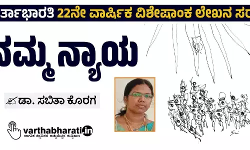 ನಮ್ಮ ನ್ಯಾಯ