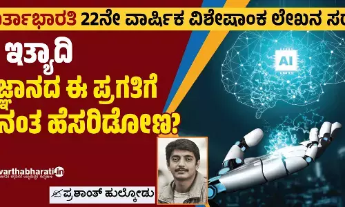 AI ಇತ್ಯಾದಿ: ವಿಜ್ಞಾನದ ಈ ಪ್ರಗತಿಗೆ ಏನಂತ ಹೆಸರಿಡೋಣ?