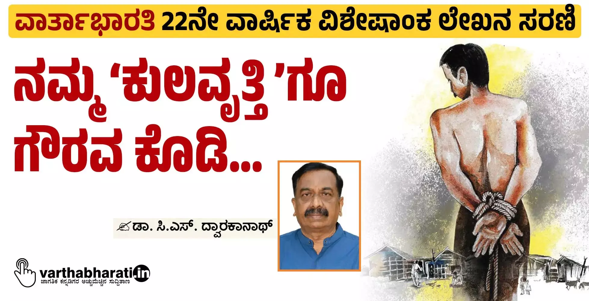 ನಮ್ಮ ‘ಕುಲವೃತ್ತಿ’ಗೂ ಗೌರವ ಕೊಡಿ...